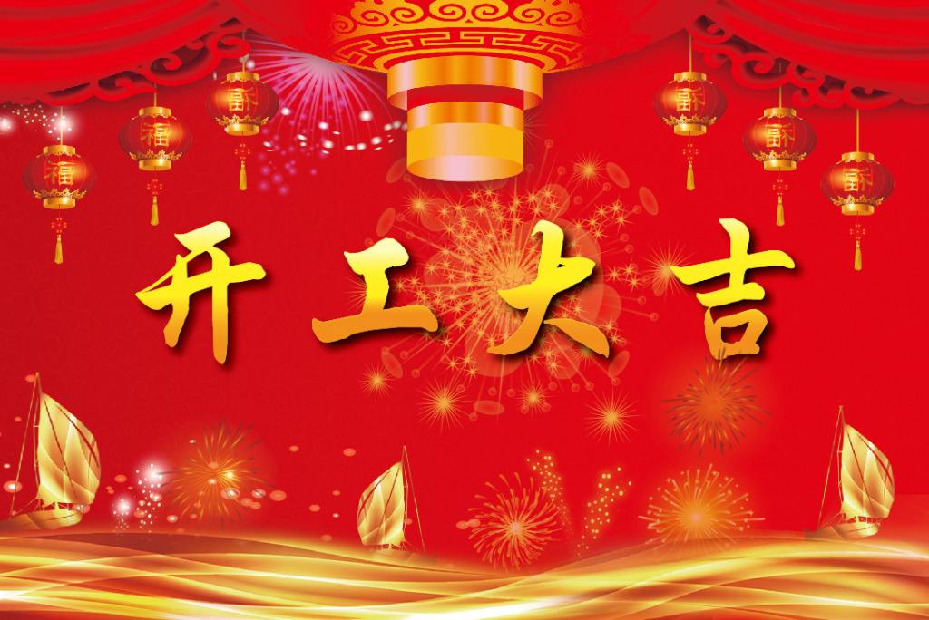 開工大吉